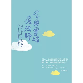 少年與雲端魔法師(中英對照)