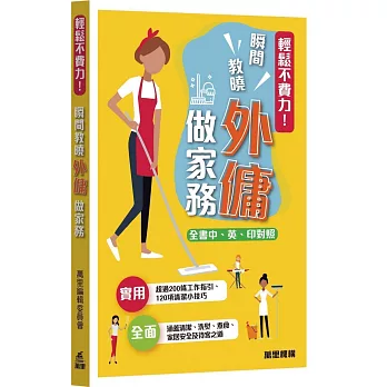 輕鬆不費力！瞬間教曉外傭做家務