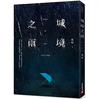 城境之雨 = Rain of the city edge /