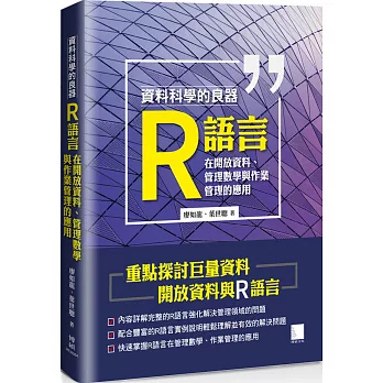 資料科學的良器：R語言在開放資料、管理數學與作業管理的應用