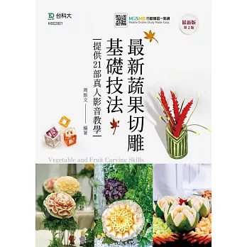 最新蔬果切雕基礎技法提供21部真人影音教學 最新版(第二版) 附MOSME行動學習一點通
