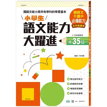 小學生語文能力大躍進