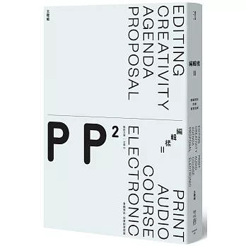 編輯樣Ⅱ：會編雜誌，就會創意提案！