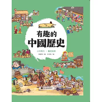 有趣的中國歷史  : 元 : 小中見大. 鑑往知來