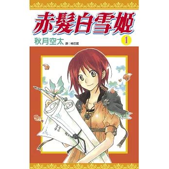 赤髮白雪姬(01)