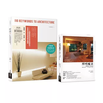 照明知-做-美全覽套書（共二冊）：照明+照明魔法