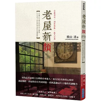 老屋新顏 : 走過百年歷史的特色古建築,在巧思下活化再利用的台灣價值 /