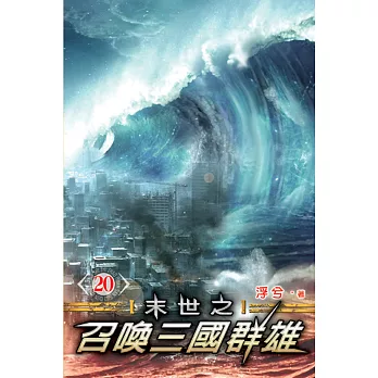 末世之召喚三國群雄20完