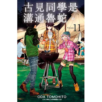 古見同學是溝通魯蛇。(11)