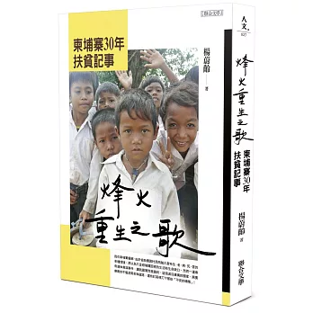 烽火重生之歌：柬埔寨30年扶貧記事