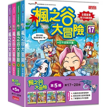 楓之谷大冒險套書【第五輯】（第17～20冊）（無書盒版）