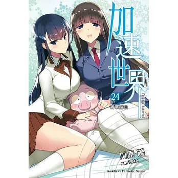 加速世界 (24) ―青華劍仙―（特裝版）(加價購掛軸組)