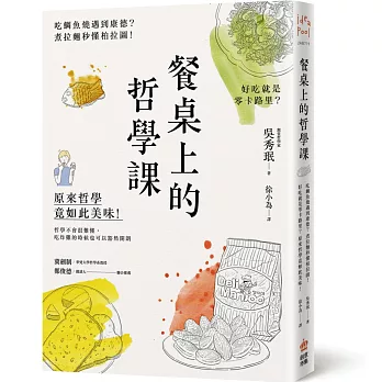 餐桌上的哲學課  : 原來哲學竟如此美味 : 吃鯛魚燒遇到康德?煮拉麵秒懂柏拉圖!好吃就是零卡路里?