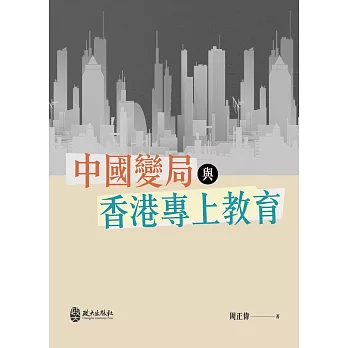 中國變局與香港專上教育