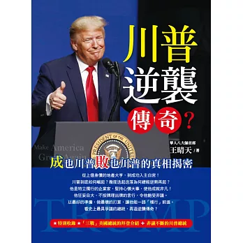 川普逆襲傳奇？：成也川普敗也川普的真相揭密