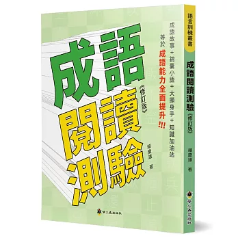 成語閱讀測驗(修訂版)