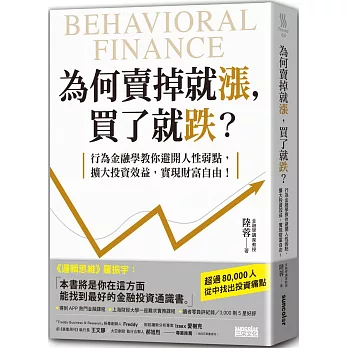為何賣掉就漲，買了就跌？：行為金融學教你避開人性弱點，擴大投資效益，實現財富自由！