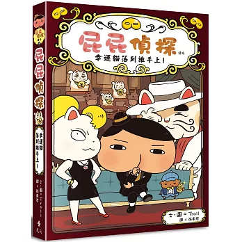 屁屁偵探讀本 幸運貓落到誰手上＋噗噗小涼扇（首刷限量版）