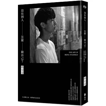 沒有別人，怎麼做自己？（博客來獨家沉思+告白書衣版）：在改變之前，我們都是表演者