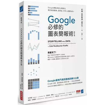 Google必修的圖表簡報術（修訂版）：Google總監首度公開絕活，教你做對圖表、說對話，所有人都聽你的！