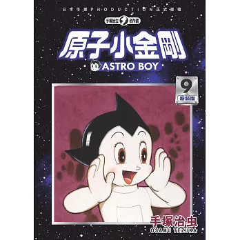 原子小金剛新裝版 9= : Astro Boy