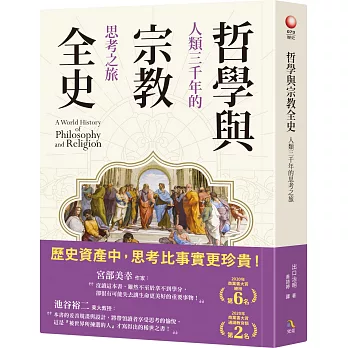 哲學與宗教全史 : 人類三千年的思考之旅 = A world history of philosophy and religion /