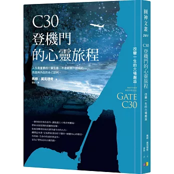 C30登機門的心靈旅程：改變一生的六場邂逅