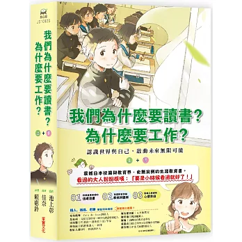 我們為什麼要讀書?為什麼要工作?(下) /