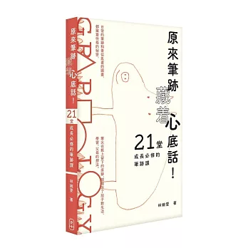 原來筆跡藏著心底話！21堂成長必修的筆跡課