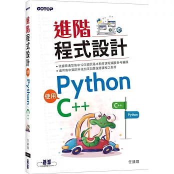 進階程式設計：使用Python、C++