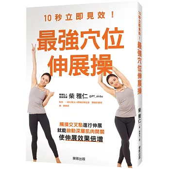 10秒立即見效！最強穴位伸展操：觸摸交叉點進行伸展，就能啟動深層肌肉開關，使伸展效果倍增