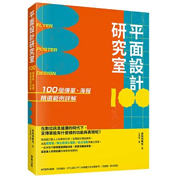 平面設計研究室 : 100個傳單.海報精選範例詳解 /