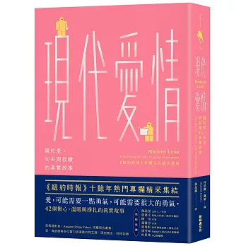 現代愛情：關於愛、失去與救贖的真實故事