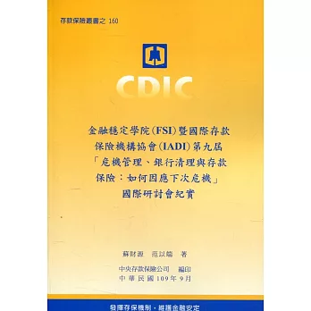 金融穩定學院(FSI)暨國際存款保險機構協會(IADI)第九屆「危機管理、銀行清理與存款保險：如何因應下次危機」國際研討會紀實