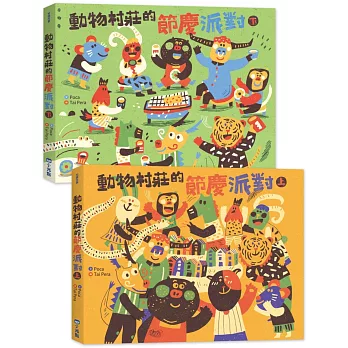 動物村莊的節慶派對(雙書套組)