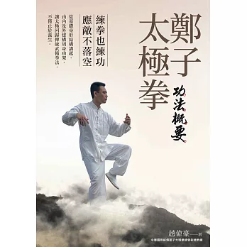 鄭子太極拳功法概要 /