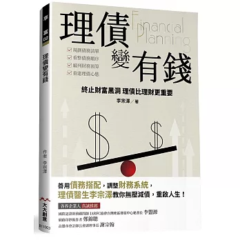 理債變有錢：終止財庫黑洞 理債比理財更重要