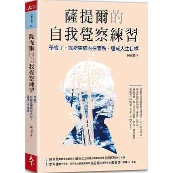 薩提爾的自我覺察練習 :  學會了, 就能突破內在盲點, 達成人生目標 /