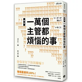 解答一萬個主管都煩惱的事