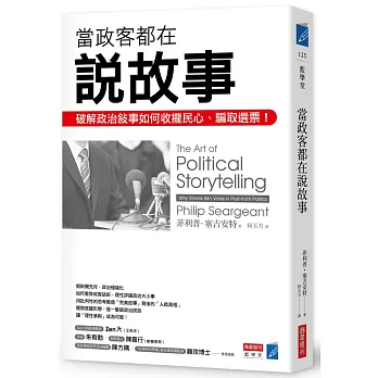當政客都在說故事 :  破解政治敘事如何收攏民心、騙取選票! /