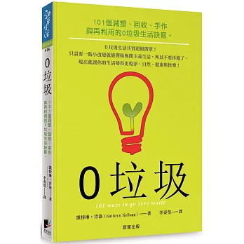 0垃圾  : 101個減塑.回收.手作與再利用的0垃圾生活訣竅。