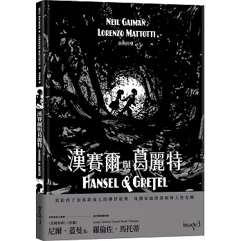 漢賽爾與葛麗特 = : HANSEL & GRETEL