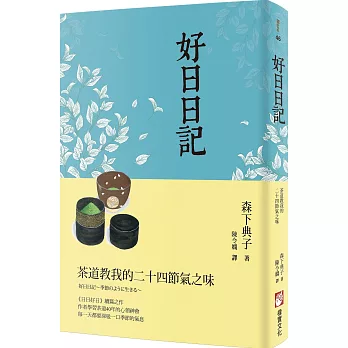 博客來 好日日記 茶道教我的二十四節氣之味