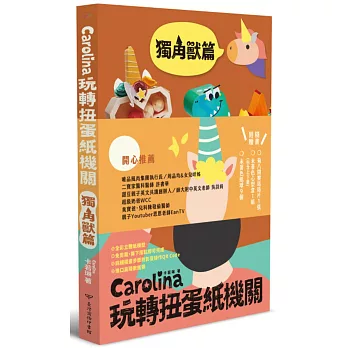 Carolina玩轉扭蛋紙機關獨角獸篇