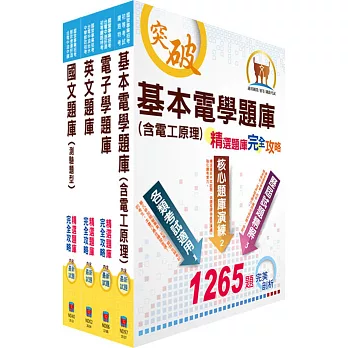 中油公司招考（儀電類）精選題庫套書（贈題庫網帳號、雲端課程）