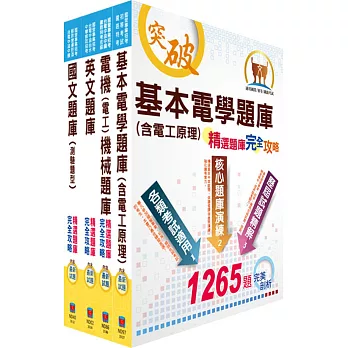 中油公司招考（電氣類、電機類）精選題庫套書（贈題庫網帳號、雲端課程）