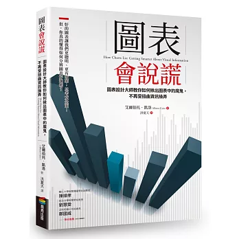 圖表會說謊 :  圖表設計大師教你如何揪出圖表中的魔鬼, 不再受扭曲資訊操弄 /