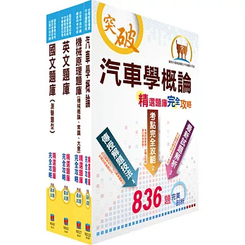 中油公司招考（航空加油類、油罐汽車駕駛員類）精選題庫套書（贈題庫網帳號、雲端課程）