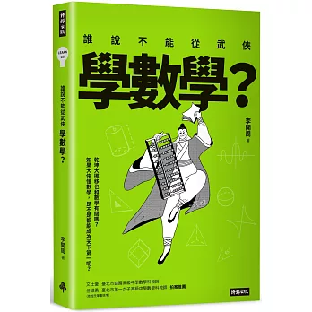 誰說不能從武俠學數學? /