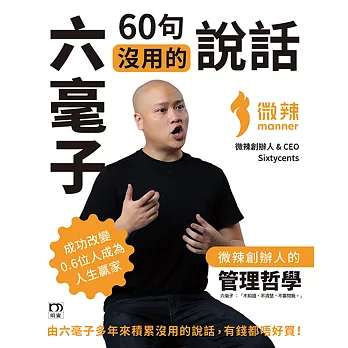 六毫子60句沒用的說話：微辣創辦人的管理哲學（三版）